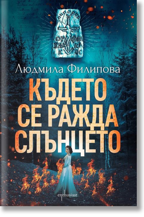 Където се ражда слънцето