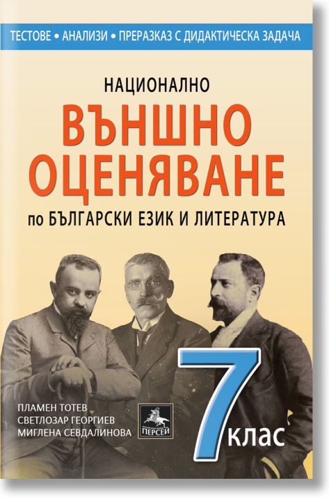 Външно оценяване по БЕЛ 7. клас