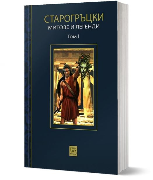 Старогръцки митове и легенди Том 1