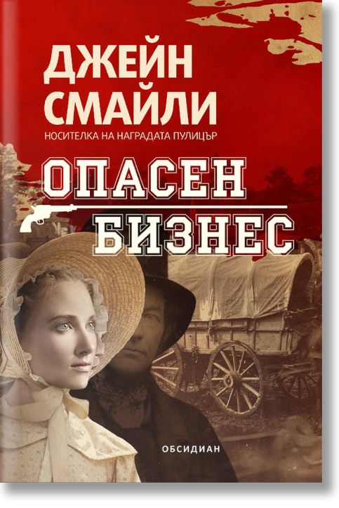 Опасен бизнес