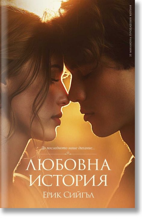 Любовна история, второ издание