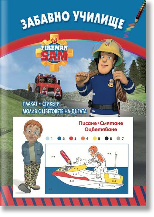 Забавно училище: Пожарникарят Сам