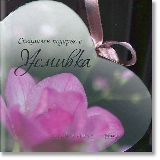 Специален подарък: С усмивка