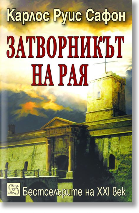 Затворникът на Рая