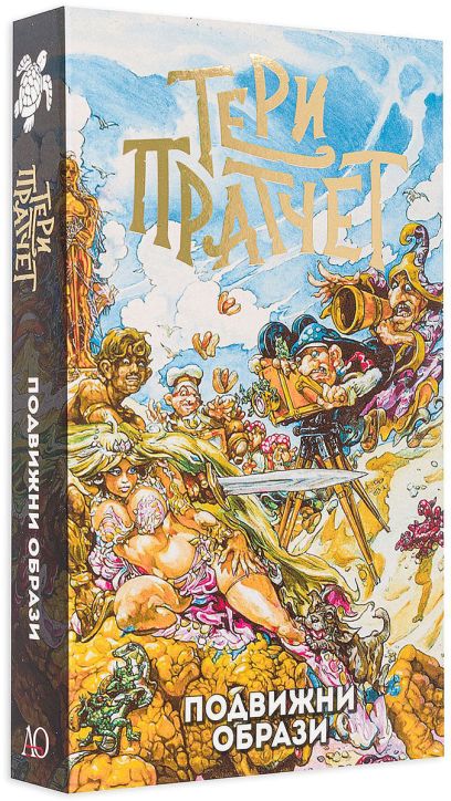 Подвижни образи, ново издание