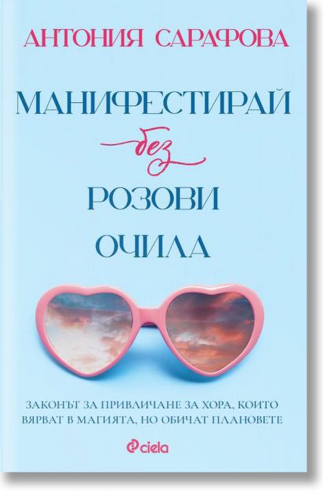 Манифестирай без розови очила