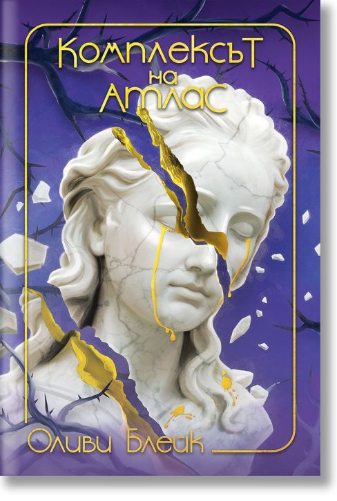 Комплексът на Атлас