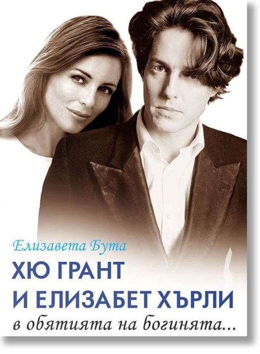 Хю Грант и Елизабет Хърли - в обятията на богинята