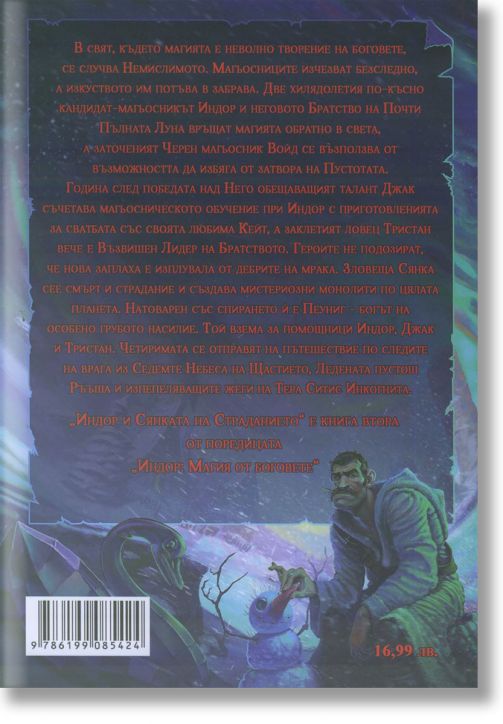 Индор и Сянката на Страданието