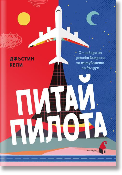 Питай пилота. Отговори на детски въпроси за пътуването по въздух