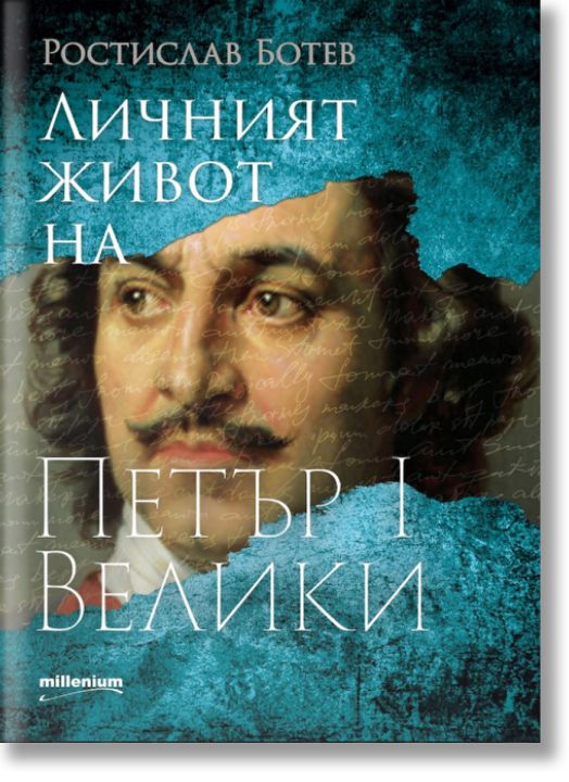 Личният живот на Петър I Велики