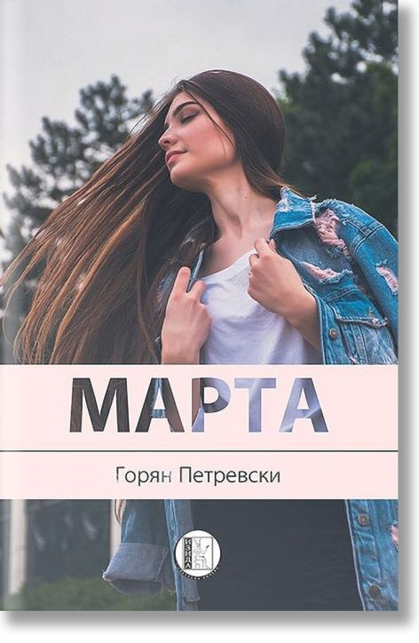Марта