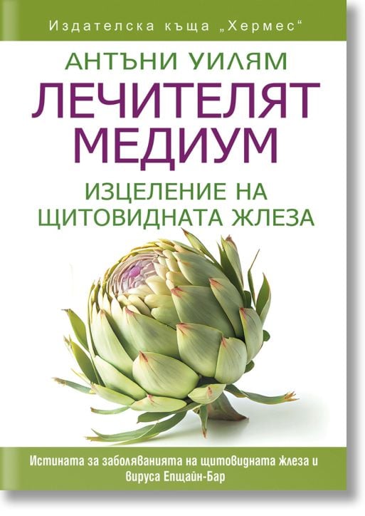 Лечителят медиум: Изцеление на щитовидната жлеза