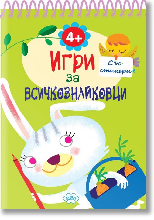 Игри за всичкознайковци, книжка 3