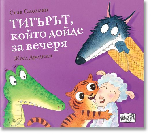 Тигърът, който дойде за вечеря