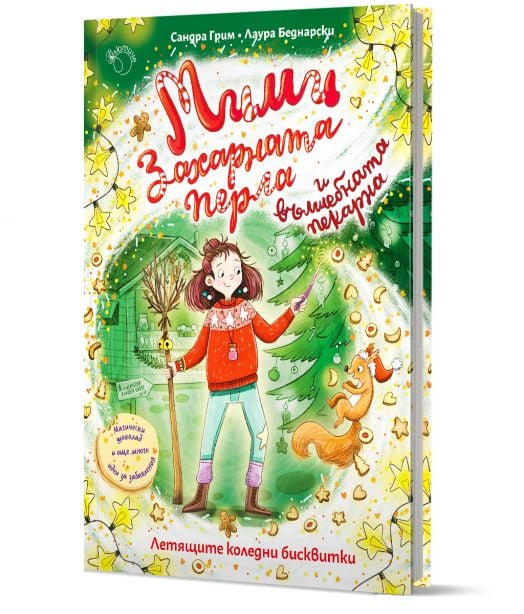 Мими Захарната перла и вълшебната пекарна, книга 2: Летящите коледни бисквитки