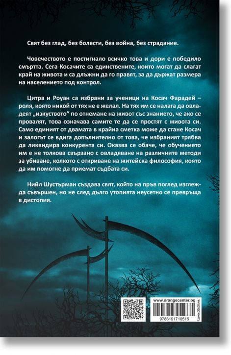 Дъгата на косата, книга 1: Косачи