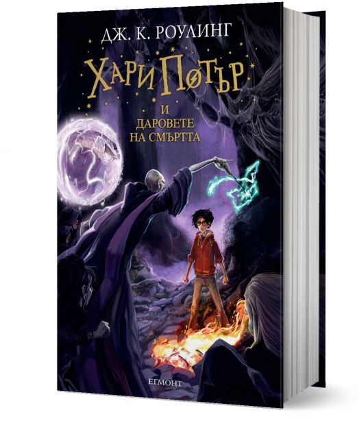Хари Потър и Даровете на смъртта