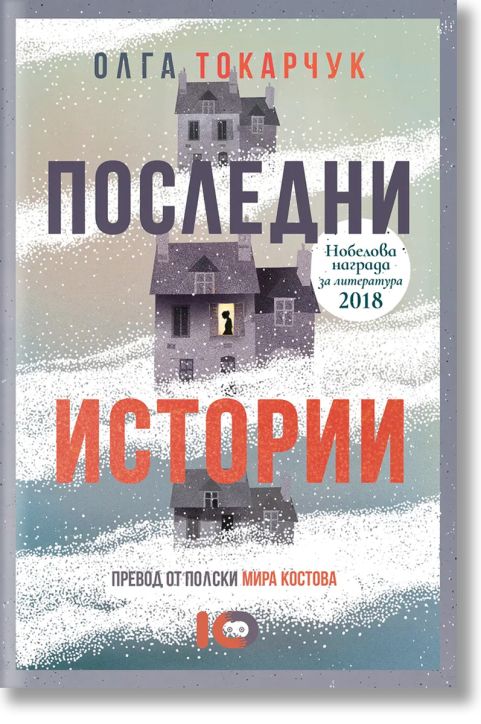 Последни истории