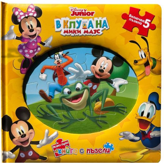Моята първа книга с пъзели: В клуба на Мики Маус