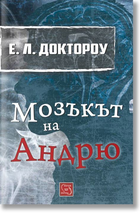 Мозъкът на Андрю