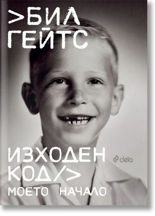 Изходен код. Моето начало