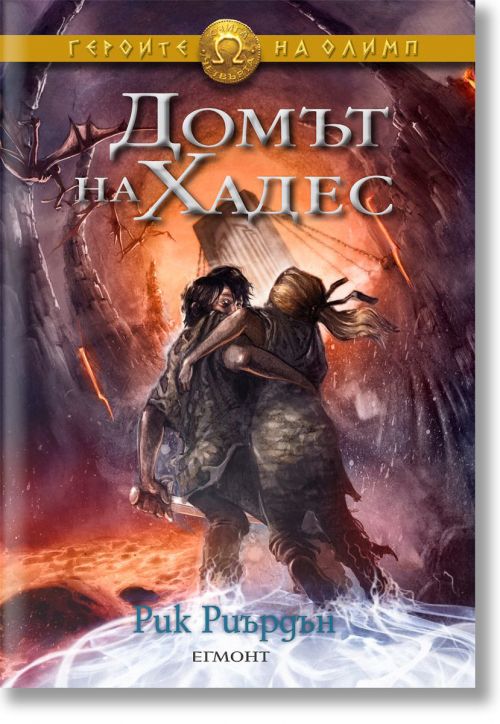 Героите на Олимп, книга 4: Домът на Хадес