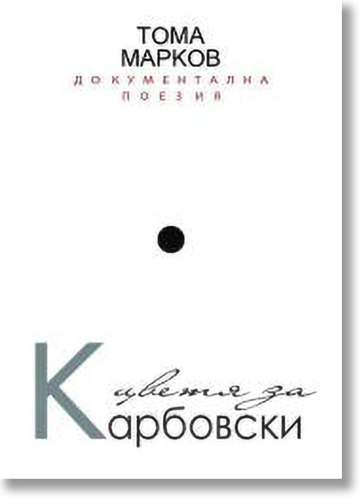 Цветя за Карбовски