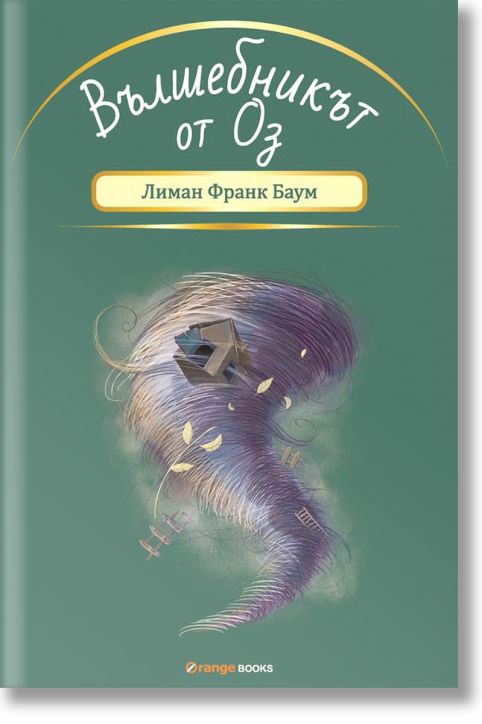 Вълшебникът от Оз