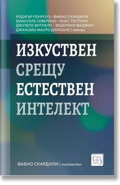 Изкуствен срещу естествен интелект