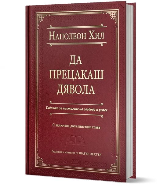 Да прецакаш Дявола, луксозно издание