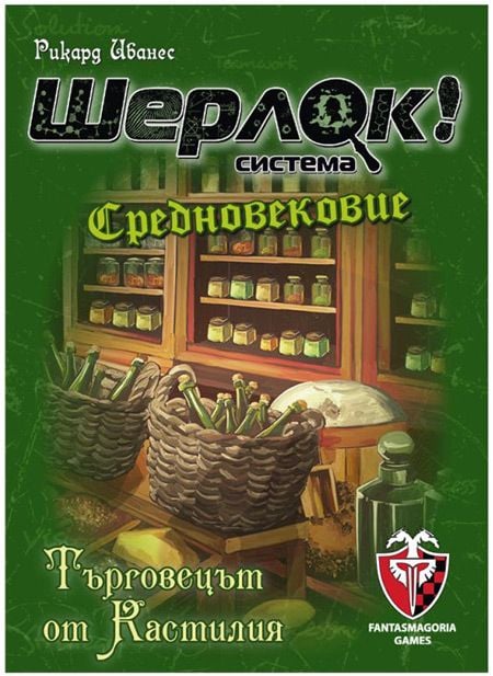 Игра с карти: Шерлок! Средновековие - Търговецът от Кастилия