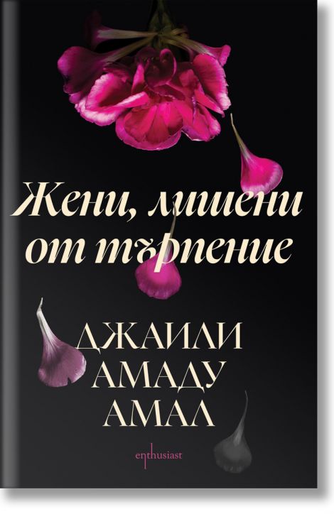 Жени, лишени от търпение