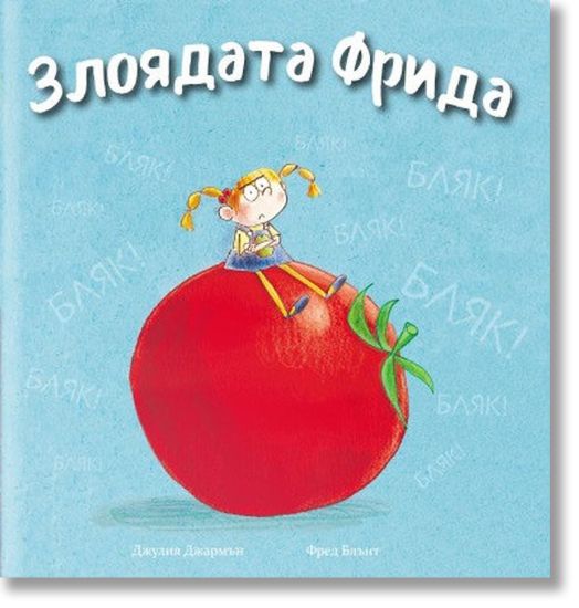 Злоядата Фрида