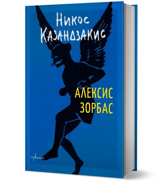 Алексис Зорбас, твърди корици