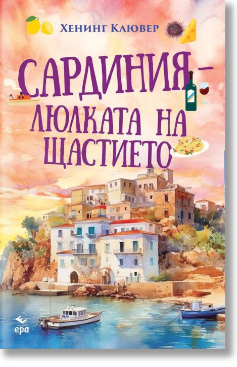 Сардиния - люлката на щастието