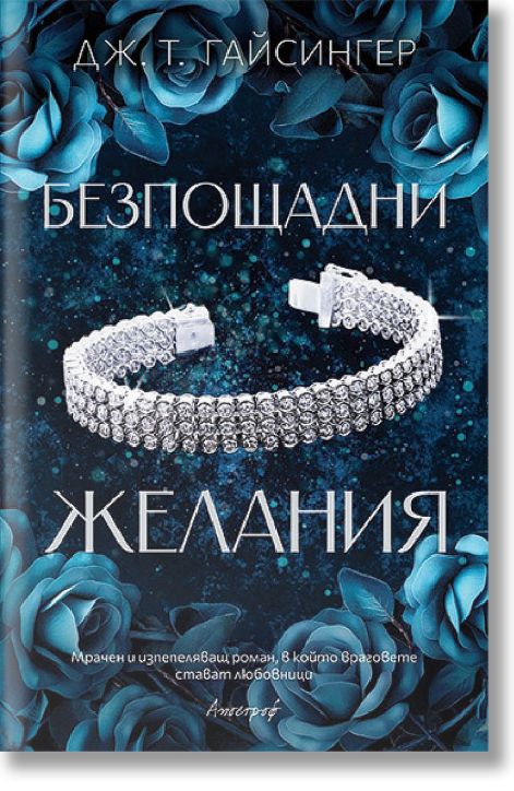 Безпощадни желания