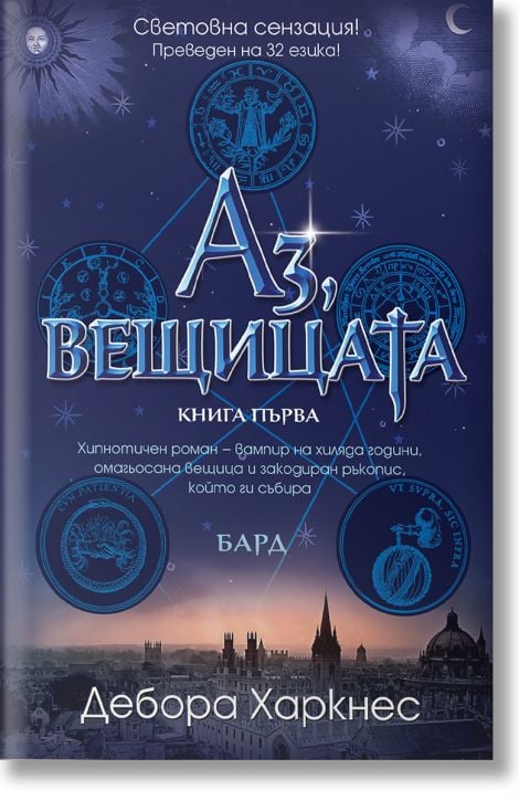 Аз, вещицата, книга 1