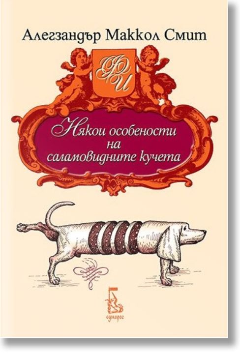 Някои особености на саламовидните кучета