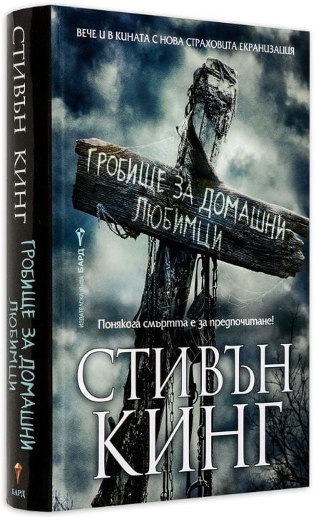 Гробище за домашни любимци, твърди корици