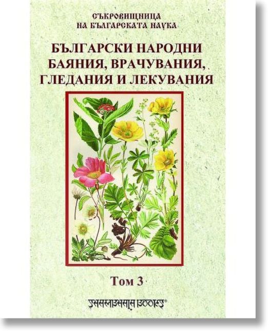 Български народни баяния, врачувания, гледания и лекувания, том 3