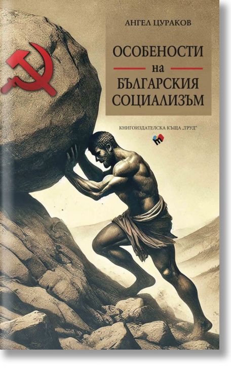 Особености на българския социализъм