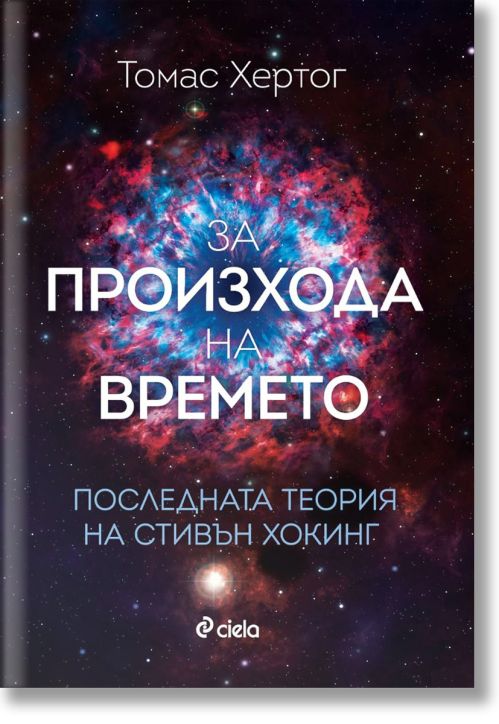 За произхода на времето. Последната теория на Стивън Хокинг