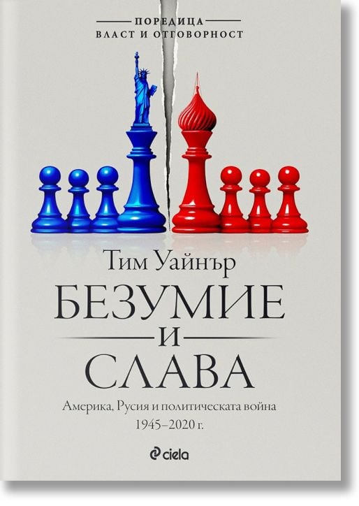 Безумие и слава