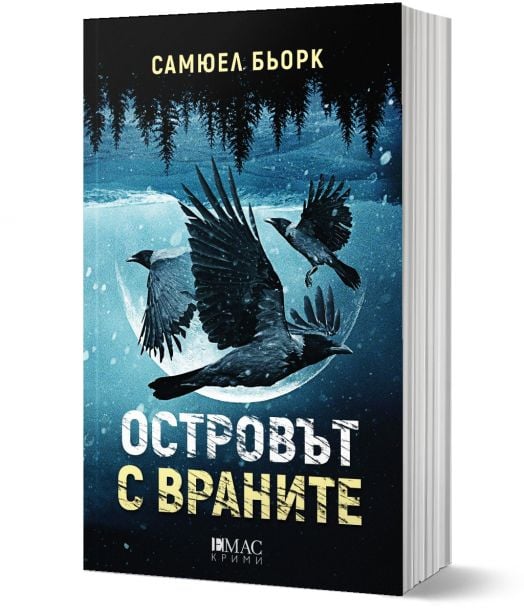 Островът с враните