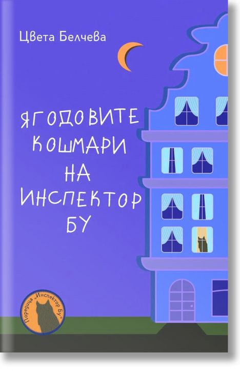 Ягодовите кошмари на инспектор Бу