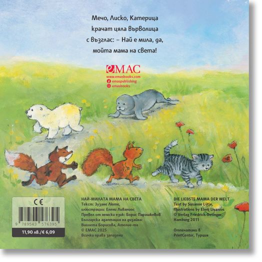 Най-милите същества на света: Най-милата мама на света