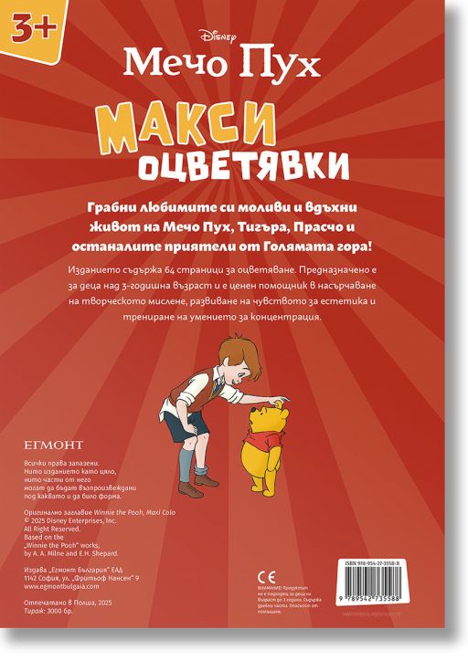 Макси оцветявки: Мечо Пух