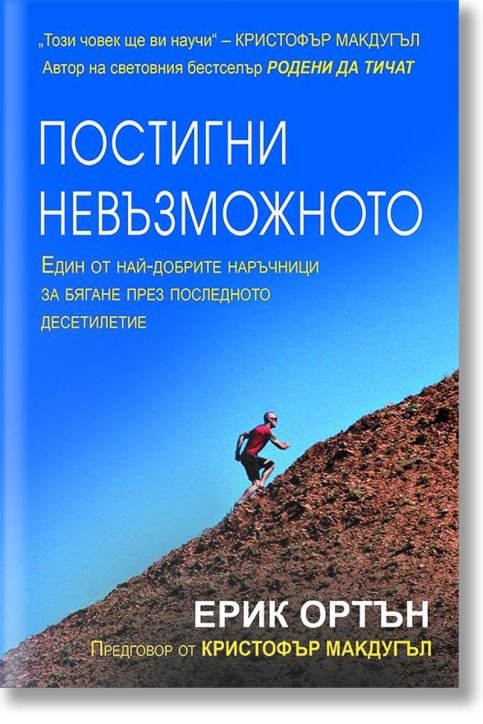 Постигни невъзможното