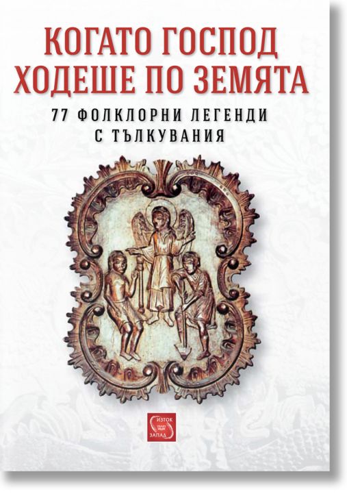 Когато Господ ходеше по земята. 77 фолклорни легенди с тълкувания